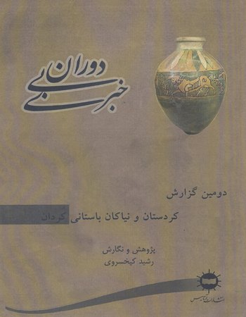 دومین گزارش، کردستان و نیاکان باستانی کردان (دوران بی‌خبری)